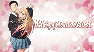 Аниме клип — Неделимы || Марин Китагава и Вакана Годжо