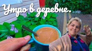 Утро в деревне.Приготовила завтрак.Обрезала томаты.