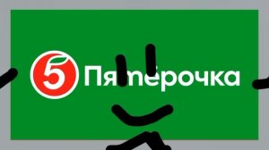 пятерочка бежит фунтаж