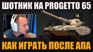 ШОТНИК НА PROGETTO 65 – КАК ИГРАТЬ ПОСЛЕ АПА #sh0tnik #шотник #wot #миртанков