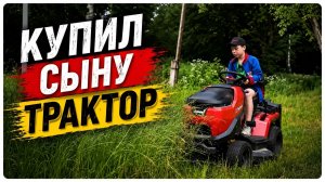 Купил сыну трактор