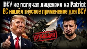 Бандитской Украине никто не даст Patriot! ВСУшников использую как мясо в планах НАТО!
