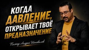 «Когда давление открывает твоё предназначение» (Пер. с англ.) Пастор Андрей Шаповалов