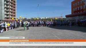 В Мордовии к 1 сентября приготовили единовременную выплату