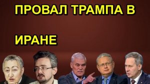 ПРОВАЛ ТРАМПА В ИРАНЕ