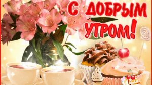 С Добрым Утром и Хорошего Дня! Красивая песня! Только послушайте! С Добрым Утром!