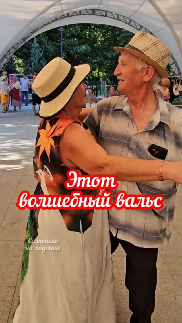 Этот волшебный вальс!💯👍❤️🔥💥
