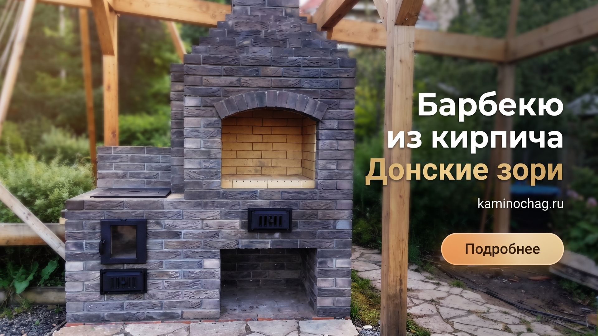 Барбекю из старенного кирпича Донские зори