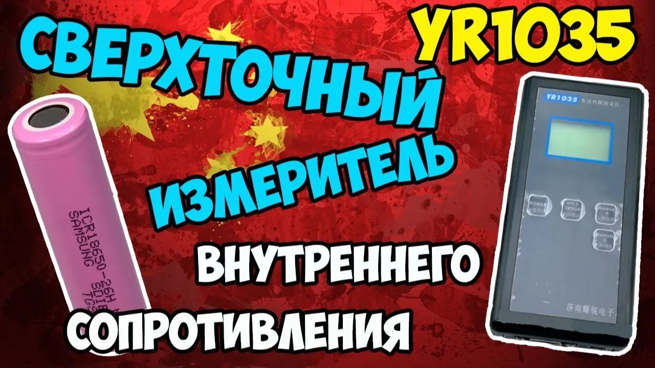 _YR1035 измеряет внутреннее сопротивление любых аккумуляторов с высокой точностью! Полный обзор!