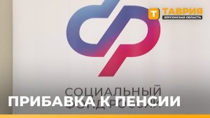 Работающим пенсионерам Херсонской области пересчитали выплаты
