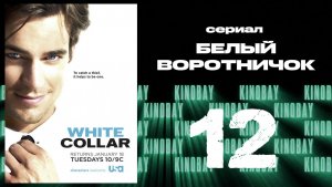 Белый воротничок - 2 сезон 12 серия / White Collar