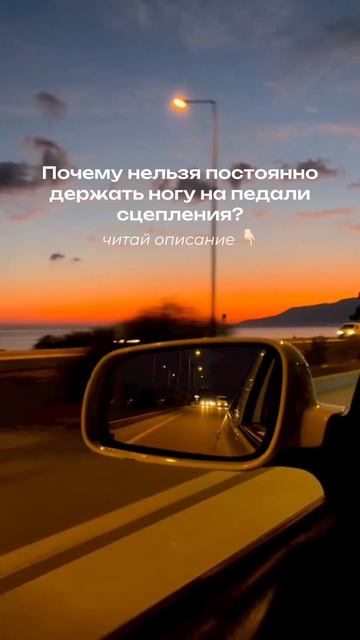 Многие водители даже не задумываются, что во время езды держат ногу на педали сцепления