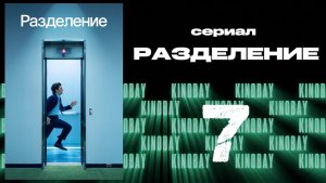 Разделение - 2 сезон 7 серия / Severance