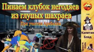 КАПИТАН БЛАД  : Как мошенники выкручиваются, когда их выводят на чистую воду