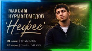 Максим Нурмагомедов_Нефес.mp4