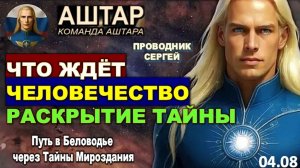 СРОЧНО! ЧТО ЖДЁТ ЧЕЛОВЕЧЕСТВО | КОМАНДА АШТАРА РАСКРЫВАЕТ