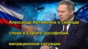 Александр Артамонов о свободе слова в Европе, русофобии, миграционной ситуации
