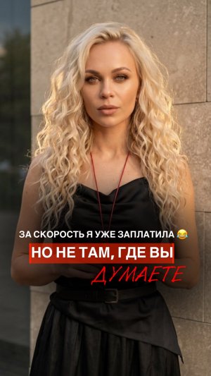 ЗА СКОРОСТЬ Я УЖЕ ЗАПЛАТИЛА 😂 НО НЕ ТАМ, ГДЕ ВЫ ДУМАЕТЕ