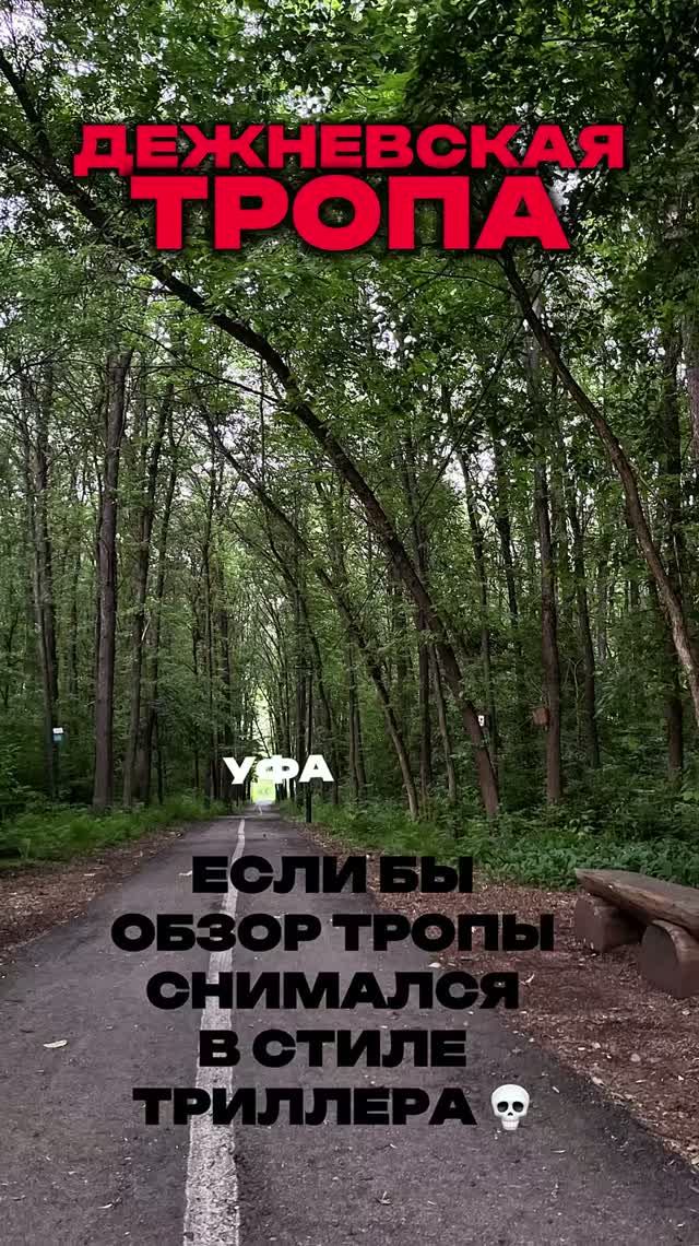 Дежневская тропа Уфимское ожерелье