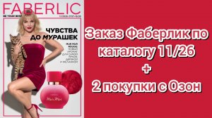 Заказ Фаберлик по каталогу 11/26 + 2 покупки с Озон
