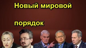 Новый мировой порядок
