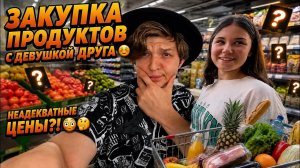 Аленин в шоке. Закупка продуктов с Девушкой Друга☺️🛒 неадекватные цены？!😳