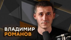 Владимир Романов. Зеленский против дружбы РФ и КНР и волна кризисов в Европе