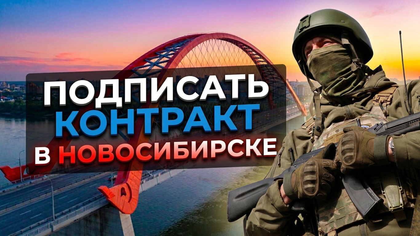 Как подписать контракт на СВО в Новосибирске — условия, выплаты, порядок заключения