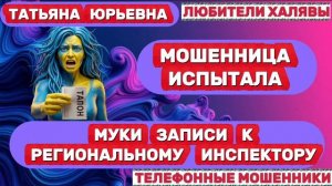 🎉 ТАТЬЯНА ЮРЬЕВНА. МОШЕННИЦА СОШЛА С УМА ОТ ЗАПИСИ😂| ТЕЛЕФОННЫЕ МОШЕННИКИ