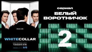 Белый воротничок - 3 сезон 2 серия / White Collar