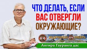 Что делать, если вас отвергли окружающие?