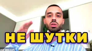 Не Продолжай Это Видео, если хочешь просто развлечься.. Анар Дримс