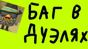 БАГ В ДУЭЛЯХ ЧИКЕН ГАН!!!