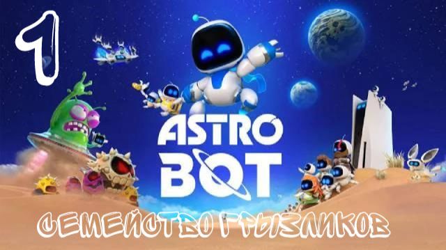 Astro Bot-Прохождение ч.1