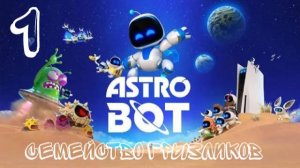 Astro Bot-Прохождение ч.1