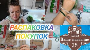 РАСПАКОВКА ПОКУПОК