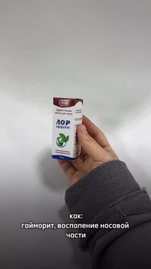 Эффективные капли для носа «ЛОР ЭФФЕКТ»