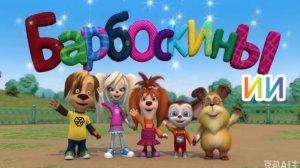 Барбоскины ИИ. Серия 3 - Поездка в музей