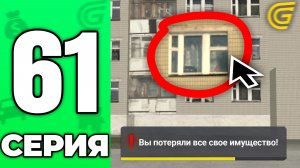ЭТО КОНЕЦ...❌МОЕ ИМУЕСТВО - ВСЕ...🤯 Путь Бомжа на ГРАНД МОБАЙЛ #61 - в GRAND MOBILE