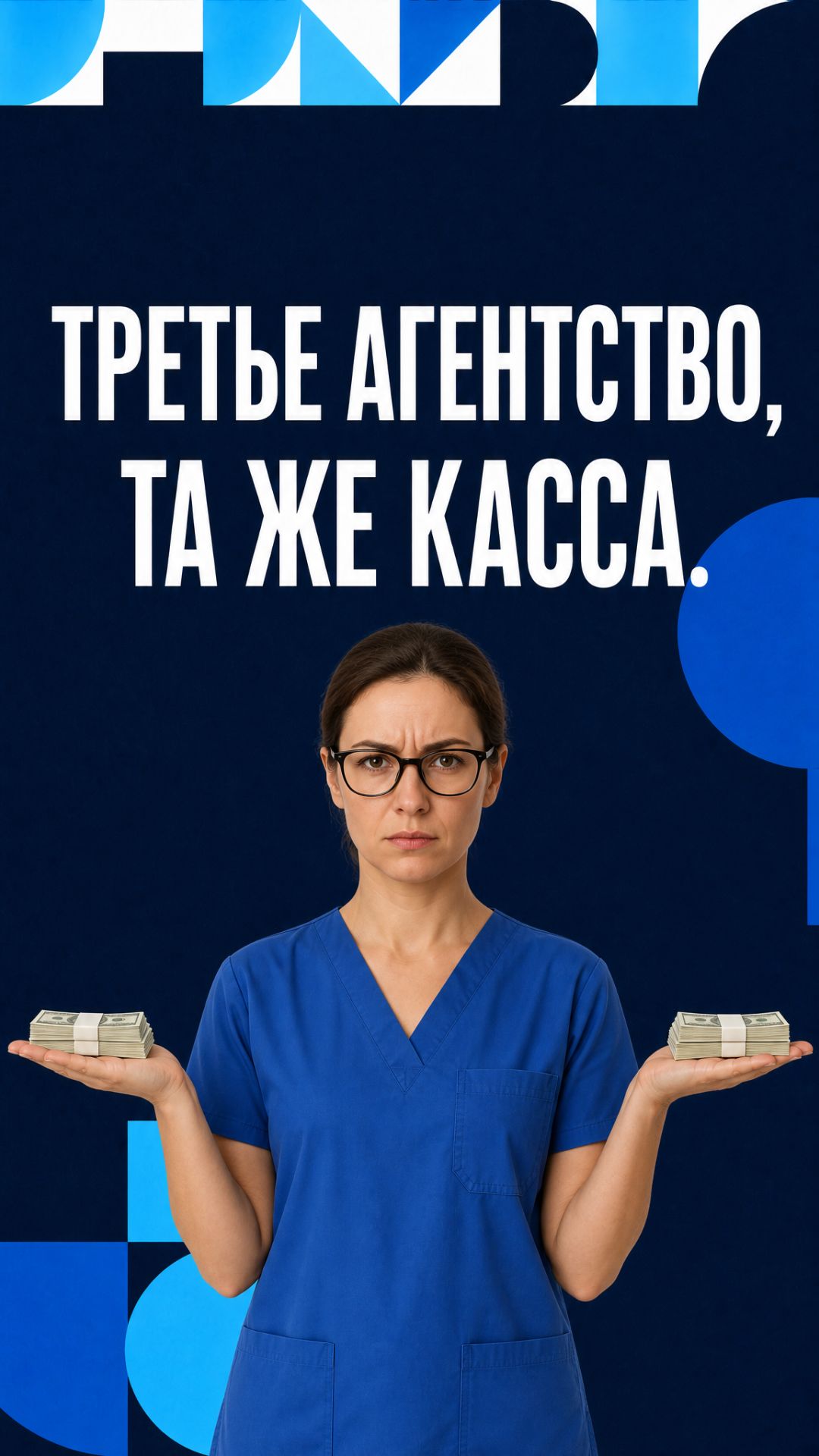 Третье агентство подряд, а касса та же. Дело не в агентствах.