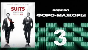 Форс-мажоры - 2 сезон 3 серия / Suits