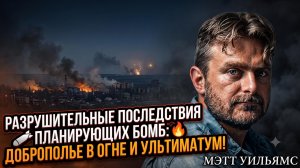 💥Мэтт Уильямс | Адские бомбы, горячее Доброполье и провал ультиматума Украины