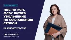Новые правила НДС, ФСБУ и увольнений: что важно знать. Новости законодательства 06.07.2026