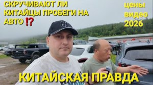 КРУТЯТ ЛИ КИТАЙЦЫ ПРОБЕГИ НА АВТО, ПЕРЕД ПРОДАЖЕЙ В РОССИЮ