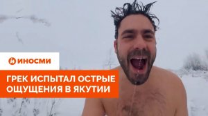 «Мы умрем». Грек испытал острые ощущения в Якутии