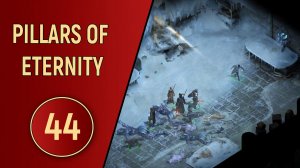 PILLARS OF ETERNITY - ЧАСТЬ 44 - ШАХТЫ ГНОМОВ
