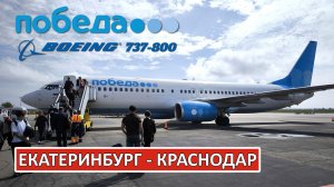 Победа: Екатеринбург - Краснодар на Boeing 737-800
