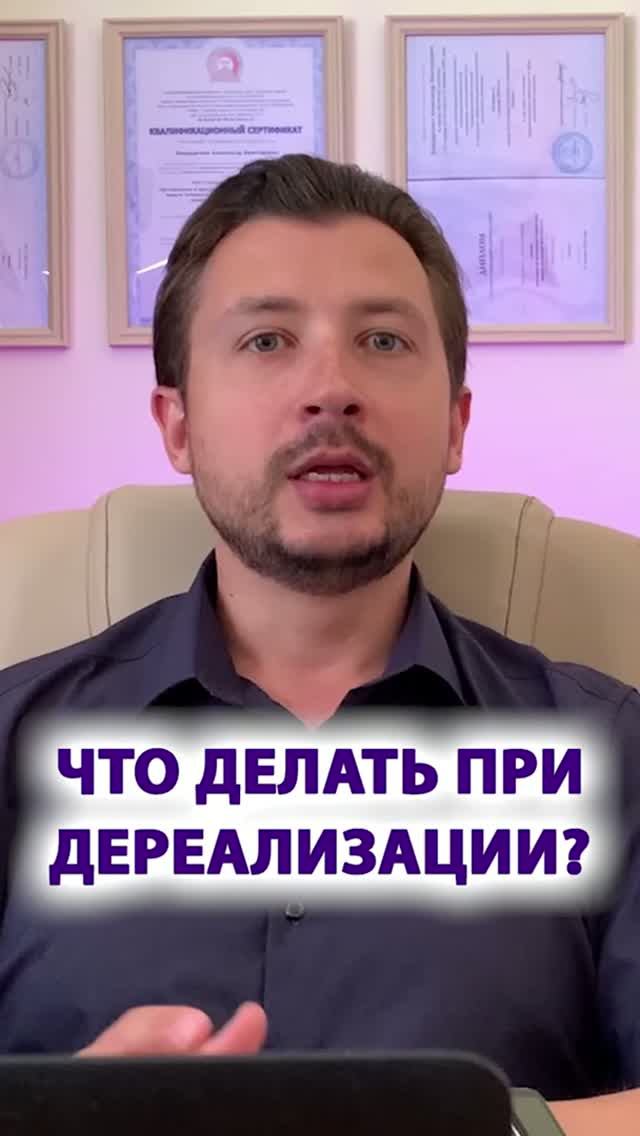 ❗️ Как справиться с дереализацией. Что реально помогает #паническиеатаки