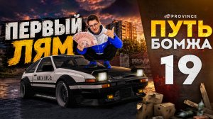 ЗАБРАЛ АЕ86 С ИВЕНТА и ЗАРАБОТАЛ ПЕРВЫЙ ЛЯМ! | Путь бомжа #19 (MTA Province)