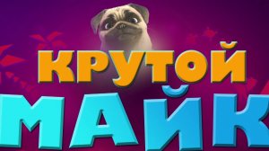 🍿 20 минут Могучего Майка // Сборник - Могучий Майк - Мультфильм для детей